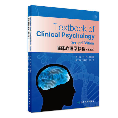 Textbook of Clinical Psychology（临床心理学教程/创新教材）