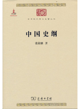当当网 中国史纲(张荫麟)(中华现代学术名著6) 张荫麟 著 商务印书馆 正版书籍