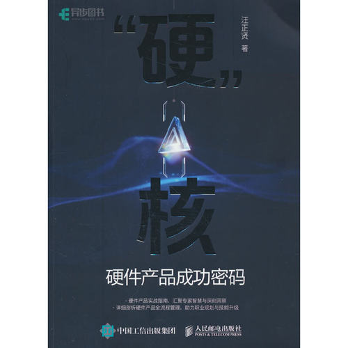 【当当网 正版图书】 硬核 硬件产品成功密码 硬件产品经理 硬件产品研发管理 产品研发协同硬件技术