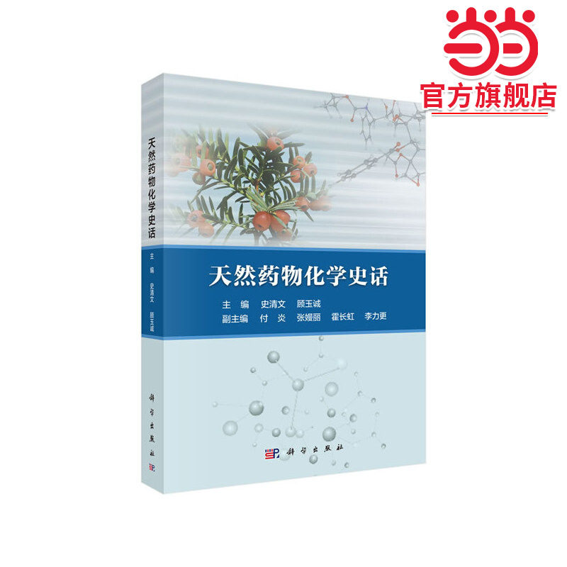 天然药物化学史话