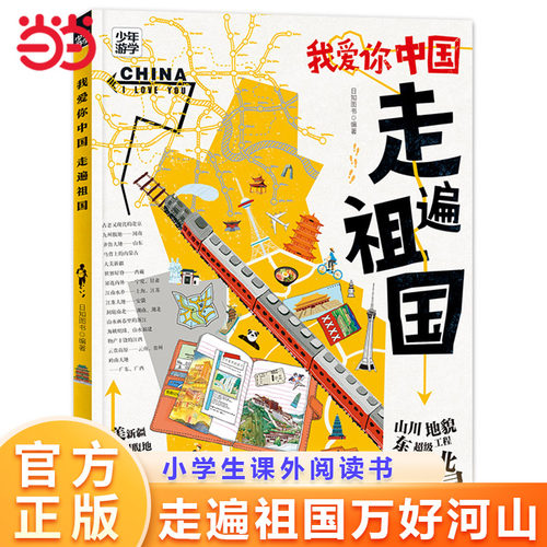 我爱你中国走遍祖国地理少年游学