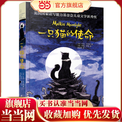 长青藤国际大奖小说书系：一只猫的使命