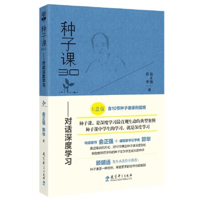 当当网正版书籍  种子课3.0——对话深度学习（含10节种子课课例视频，“U pan版”）