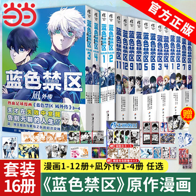 当当网【丰富赠品】全套8册 蓝色禁区漫画1-2-3-4-5-6-8册+凪外传1-2 蓝色监狱漫画书原作简中版金城宗幸BLUELOCK日本动漫天闻角川