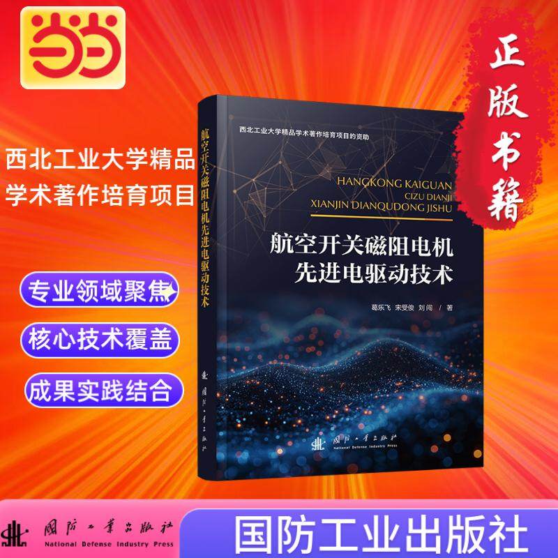 航空开关磁阻电机先进电驱动技术 航空航天 航空技术 国防工业出版社 当当图书 正版