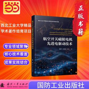国防工业出版 航空技术 社 当当图书 航空开关磁阻电机先进电驱动技术 正版 航空航天