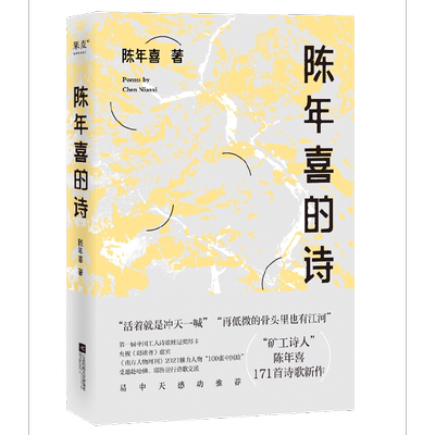 当当网 陈年喜的诗（“再低微的骨头里也有江河”，矿工诗人陈年喜171首诗歌新作， 陈年喜 江苏凤凰文艺出版社 正版书籍