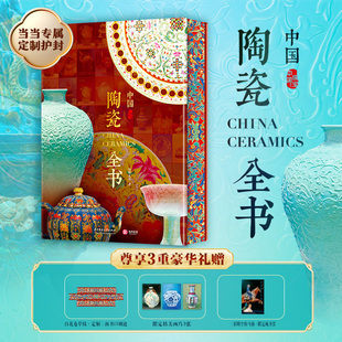 当当网 中国陶瓷全书 珍藏纪念版【赠 藏书票+画片+茶叶罐+帆布包+护封+刷边】中国瑰宝海内外博物馆1000余件陶瓷器发展史收藏鉴定