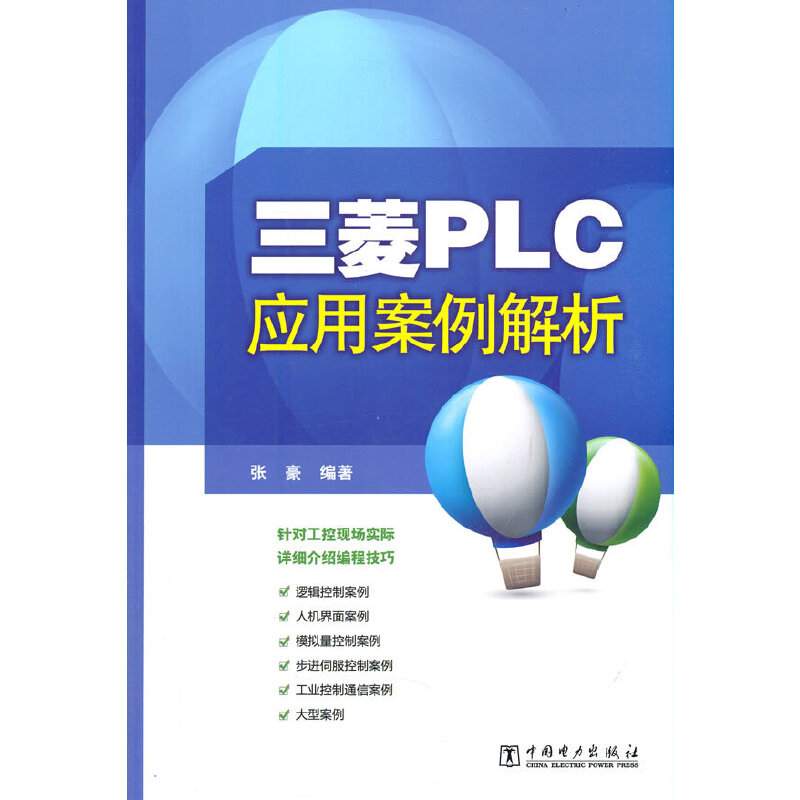 当当网 三菱PLC应用案例解析 中国电力出版社 正版书籍