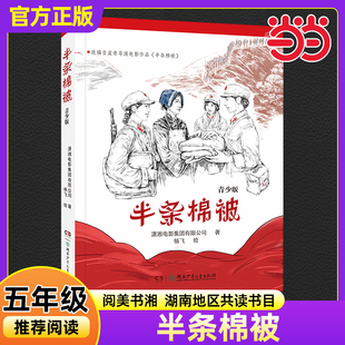 当当正版半条棉被潇湘电影集团有限公司2025年秋季湖南阅美书湘小学生五年级推荐共读书目推荐必读课外书湖南少年儿童出版社