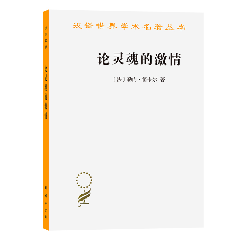 当当网 论灵魂的激情(汉译名著本15) 勒内·笛卡尔  贾江鸿 译 商务印书馆 正版书籍