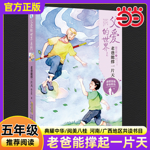 父愛 課外必讀安徽少年兒童出版 社正版 世界老爸能撐一片天段立欣2025年秋河南典耀中華廣西閱美八桂小學生五年級共讀書目老師推薦