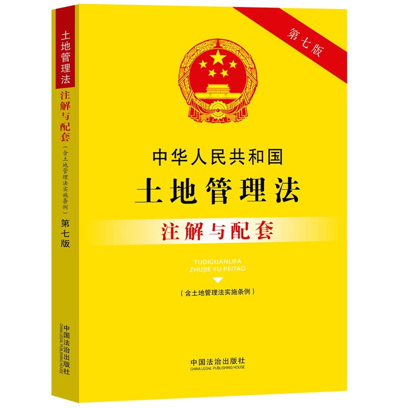 中华人民共和国土地管理法（含土地管理法实施条例）注解与配套（第七版）