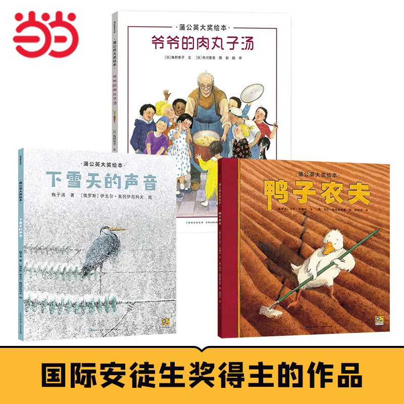 当当网正版童书 蒲公英大奖绘本（全三册）鸭子农夫 爷爷的肉丸子汤 下雪天的声音国际安徒生奖得主作品高性价比高么？