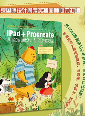 【当当网】iPad+Procreate儿童插画设计与绘制教程 北京国际设计周获奖插图师倾力打造 魏冉SY著 北京大学出版社 正版书籍