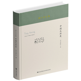 黄仁宇全集:中国大历史(精装本)