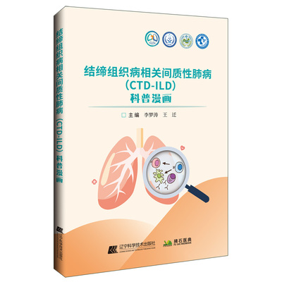 结缔组织病相关间质性肺病（CTD-ILD）科普漫画