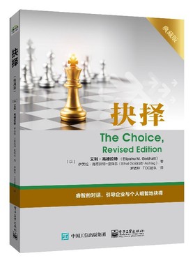 当当网  Eliyahu M. Goldratt，Efrat Goldratt-Ashlag 电子工业出版社 正版书籍