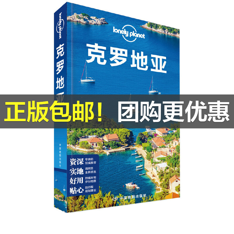 LP系列-孤独星球Lonely Planet旅行指南系列-克罗地亚(第二版）