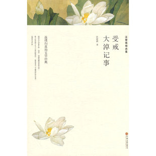 汪曾祺精选集 受戒 大淖记事