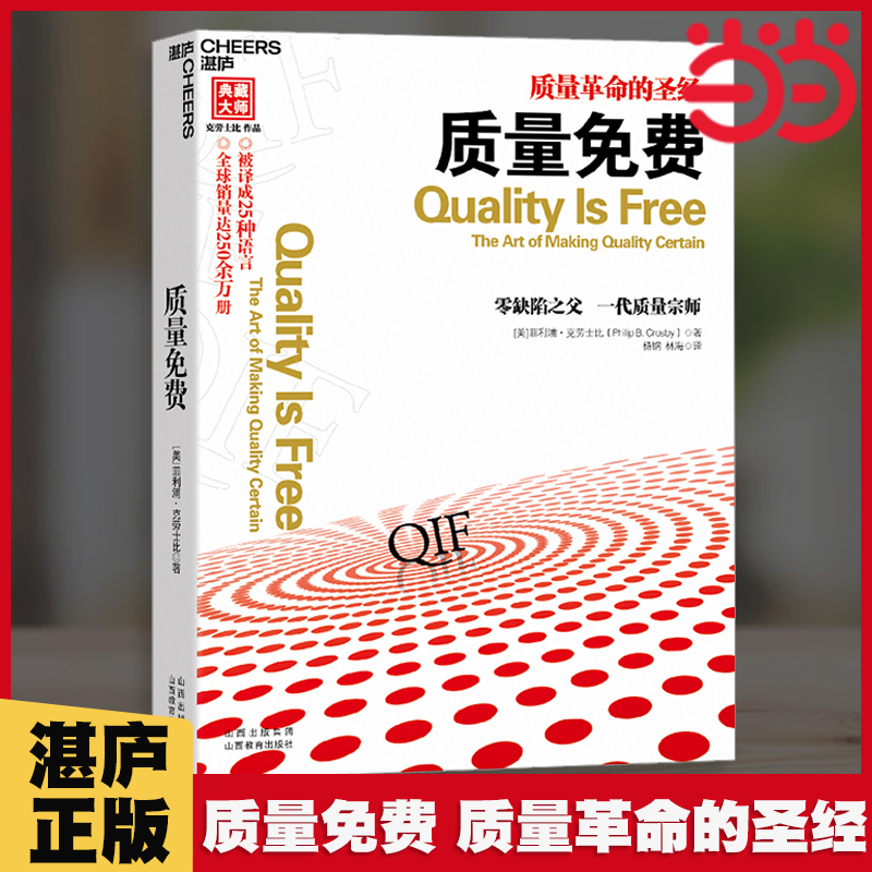 当当网质量免费质量革命的圣经被译成25种语言改进产品质量质量管理企业商业经营管理书籍湛庐正版-封面