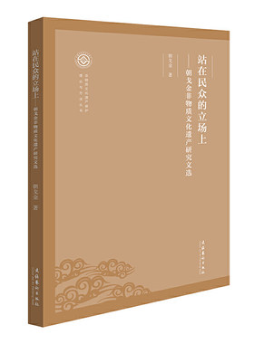 当当网 站在民众的立场上——朝戈金非物质文化遗产研究文选（非物质文化遗产保护理论与方 朝戈金 文化艺术出版社 正版书籍