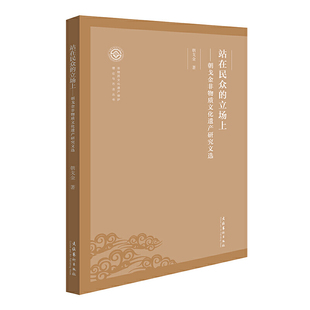当当网 站在民众的立场上——朝戈金非物质文化遗产研究文选（非物质文化遗产保护理论与方 朝戈金 文化艺术出版社 正版书籍