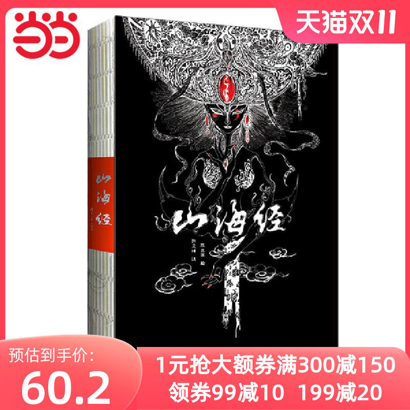 【当当网 正版书籍】山海经 美到窒息的插画流观山海 教父导演赞誉其英文版 宇宙视角 元古文化智慧 融合大美术还原山海图使用感如何?