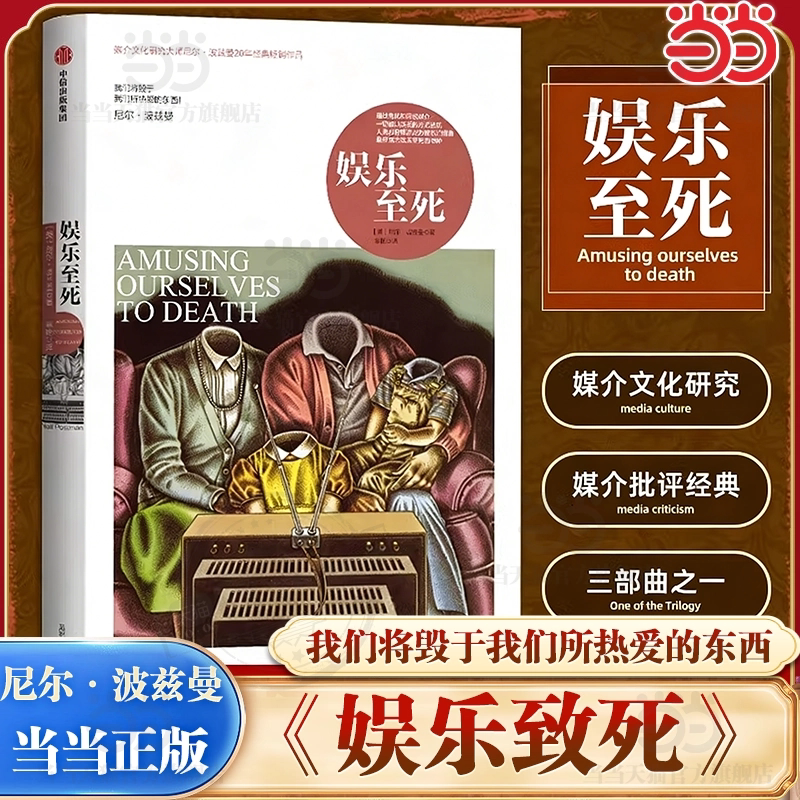 当当网见识城邦娱乐至死图片