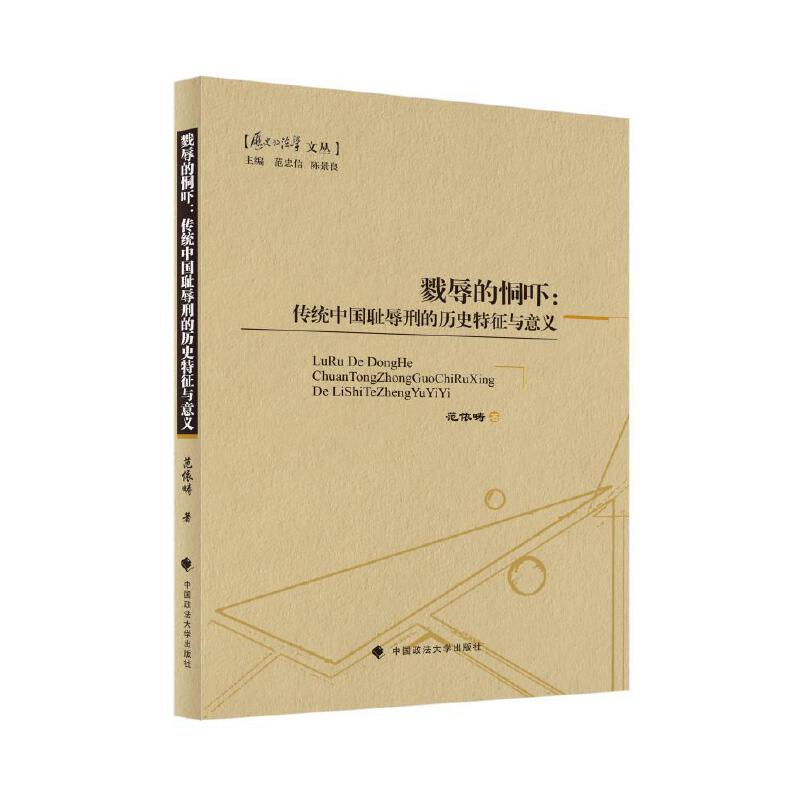 戮辱的恫吓：传统中国耻辱刑的历史特征与意义