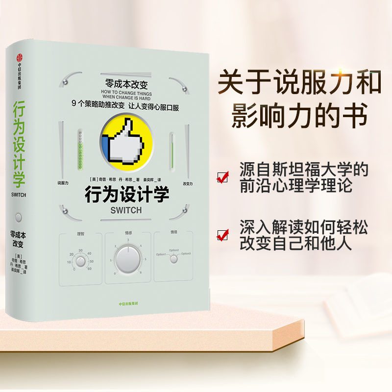 当当网 行为设计学：打造峰值体验 奇普·希思、丹·希思 中信出版社 正版书籍