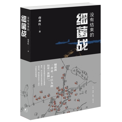 【当当网】没有结束的细菌战 南香红著 非虚构纪实文学 日本细菌战历史  生活读书 遭受日本侵害未曾疗愈的历史伤口  新知三联书店