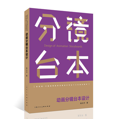 21世纪全国高等院校动画设计专业精品教材——动画分镜台本设计（新版）