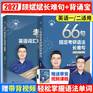 当当网】2027考研英语颉斌斌词汇背诵宝+66句搞定长难句英语一英二历年真题27词汇单词书28天大纲版5500词句句讲 搭句句真研红宝书