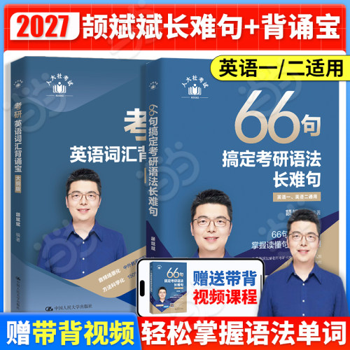 2027颉斌斌词汇背诵宝+长难句