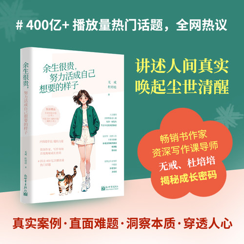 【当当网正版书籍】余生很贵努力活成自己想要的样子 附赠2枚作者寄语书签+随机1枚DIY书签 人间清醒的自救指南