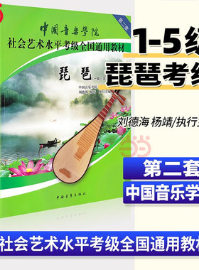 正版中国音乐学院琵琶考级教材1-10级第二套考试用书国音琵琶考级教程书籍社会艺术水平全国通用教材曲谱琴谱一级~十级中国青年社
