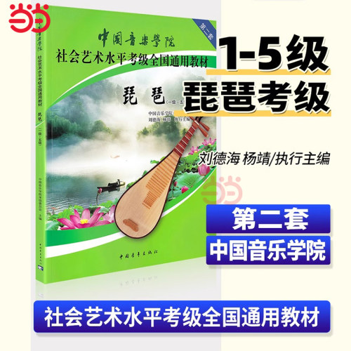 正版中国音乐学院琵琶考级教材1-10级第二套考试用书国音琵琶考级教程书籍社会艺术水平全国通用教材曲谱琴谱一级~十级中国青年社