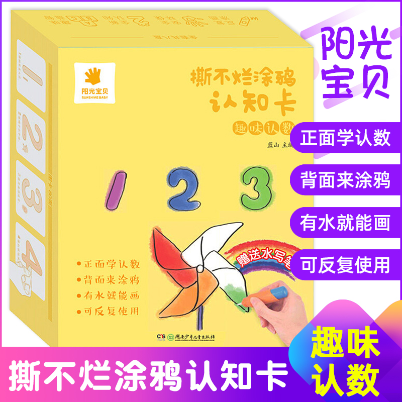 阳光宝贝撕不烂涂鸦认知卡【趣味认数】儿童画画教材涂色本0-3岁宝宝启蒙早教卡片婴幼儿认物彩色卡幼儿简笔画填色绘画书籍