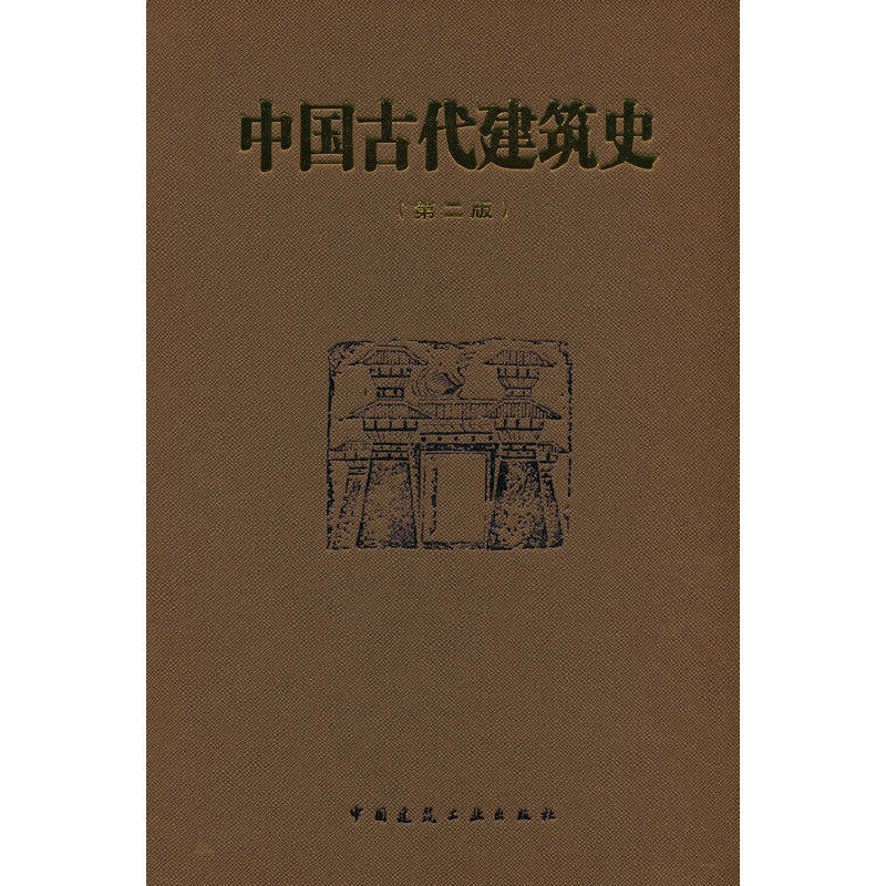 中国古代建筑史(第二版)属于什么档次？