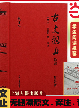 【当当网】古文观止译注：注音版【精装全译全注，无障碍阅读! 当当定制升级版】 李梦生，史昭良 等译注 古籍注释/校勘/