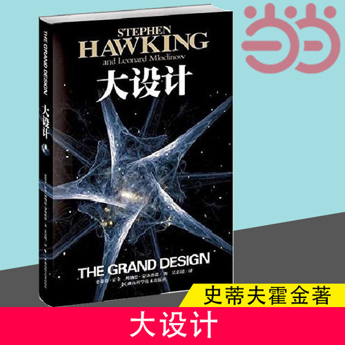 当当网 大设计 阐释宇宙 史蒂夫霍金 时间简史果壳中的宇宙霍金沉思录作者书籍 湖南科学技术出版社 自然科学类科普读物 正版书籍