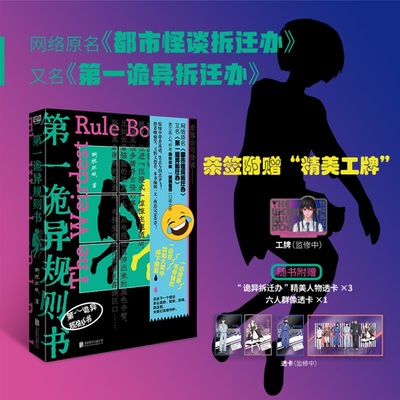 当当亲签版【赠工牌+透卡】第一诡异规则书 网络原名都市怪谈拆迁办 又名第一诡异拆迁办 晋江高人气作者撕枕犹眠 侦探悬疑推理书