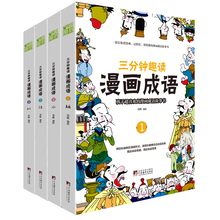 三分钟趣读漫画成语故事全4册爆笑漫画成语故事大全彩绘版绘本二三年级课外书小学生版接龙书儿童成语故事漫画版童书游戏书