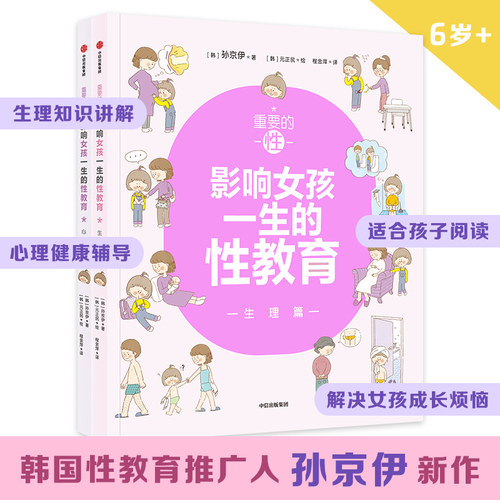重要的性·影响女孩一生的性教育（2册）