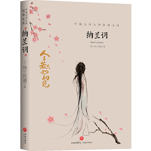 纳兰词 中国文学大师经典文库中小学生课外阅读书籍故事书名著