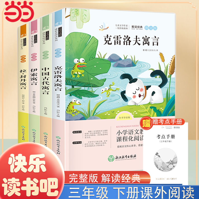 当当网快乐读书吧三年级下册
