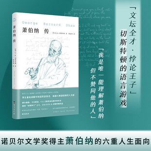 知乎高分值得再版 萧伯纳传 戏剧大师萧伯纳评传 诺奖得主 好书