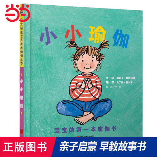 老师推荐小小瑜伽宝宝的瑜伽书