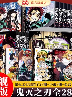 当当网【28册任选】鬼灭之刃漫画书全套1-23册已完结 简体中文版 无限城篇电影周边 日本漫画家吾峠呼世晴畅销青春动漫小说书籍